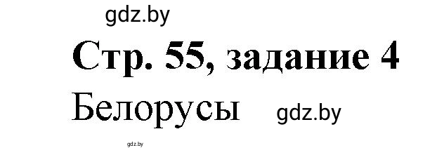 Решение номер 4 (страница 55) гдз по истории Беларуси 8 класс Панов, рабочая тетрадь