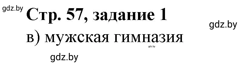 Решение номер 1 (страница 57) гдз по истории Беларуси 8 класс Панов, рабочая тетрадь
