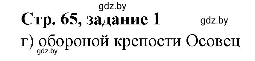 Решение номер 1 (страница 65) гдз по истории Беларуси 8 класс Панов, рабочая тетрадь