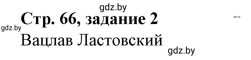 Решение номер 2 (страница 66) гдз по истории Беларуси 8 класс Панов, рабочая тетрадь