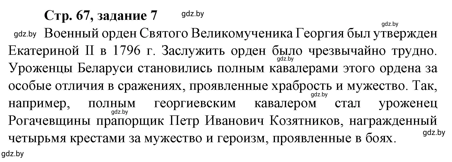 Решение номер 7 (страница 67) гдз по истории Беларуси 8 класс Панов, рабочая тетрадь