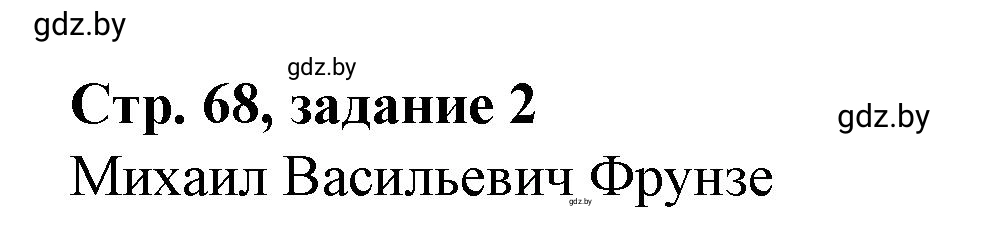 Решение номер 2 (страница 68) гдз по истории Беларуси 8 класс Панов, рабочая тетрадь