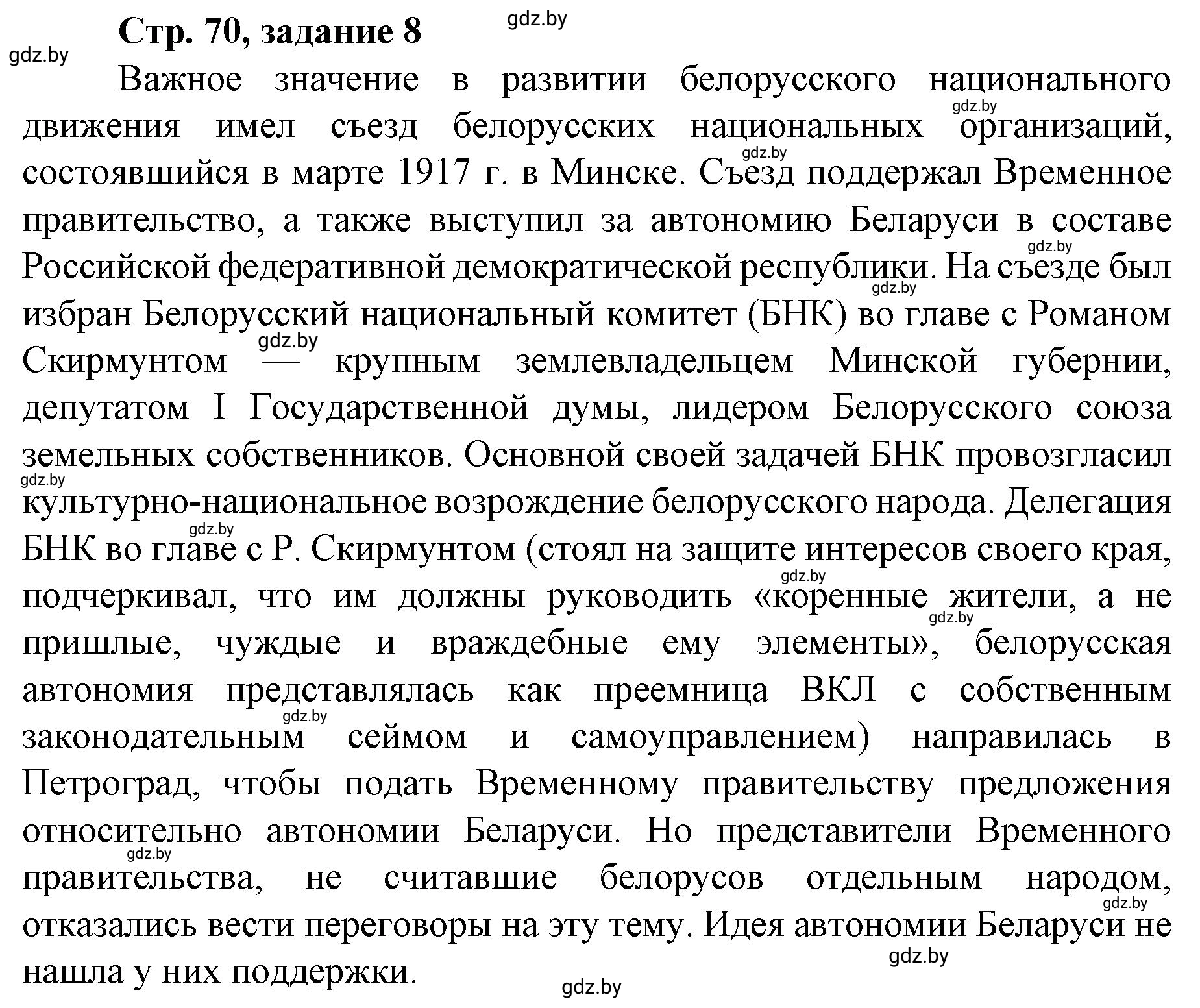 Решение номер 8 (страница 70) гдз по истории Беларуси 8 класс Панов, рабочая тетрадь