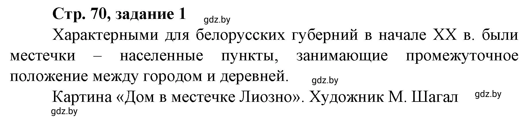 Решение номер 1 (страница 70) гдз по истории Беларуси 8 класс Панов, рабочая тетрадь