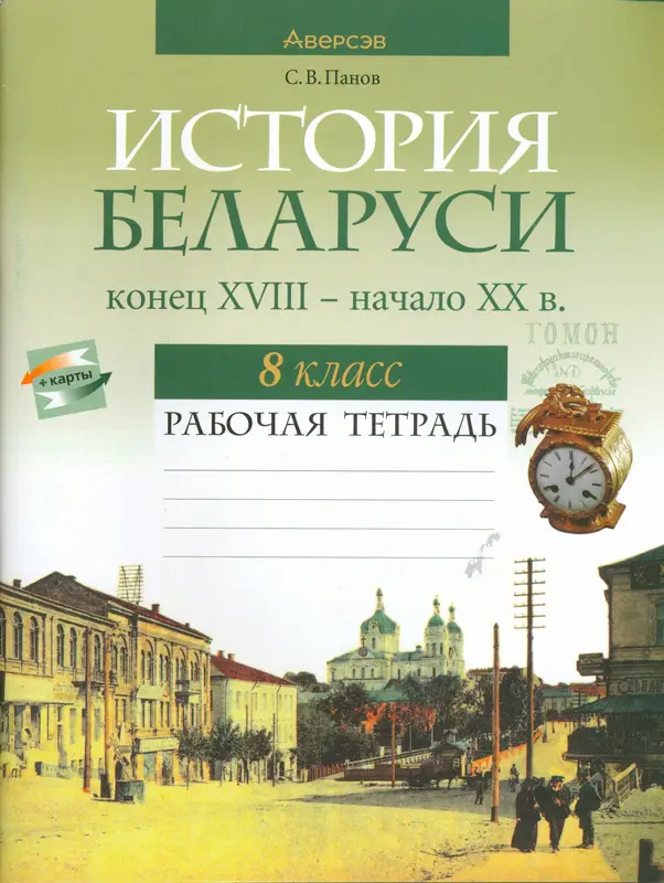 ГДЗ по истории Беларуси 8 класс рабочая тетрадь Панов из-во Аверсэв