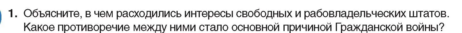 Условие номер 1 (страница 83) гдз по всемирной истории 8 класс Кошелев, учебник