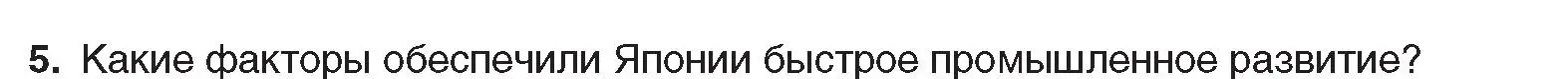 Условие номер 5 (страница 151) гдз по всемирной истории 8 класс Кошелев, учебник