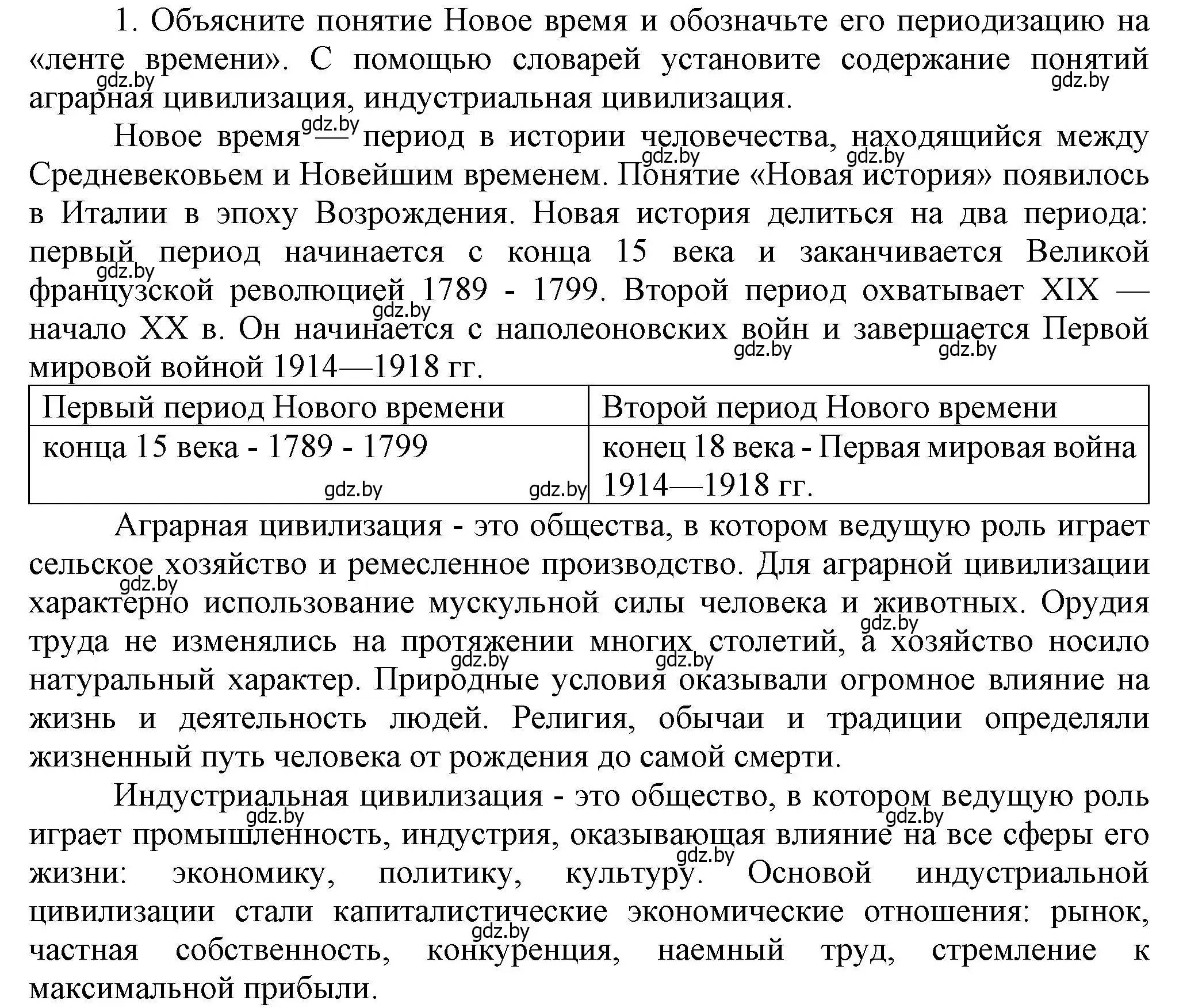 Решение номер 1 (страница 8) гдз по всемирной истории 8 класс Кошелев, учебник