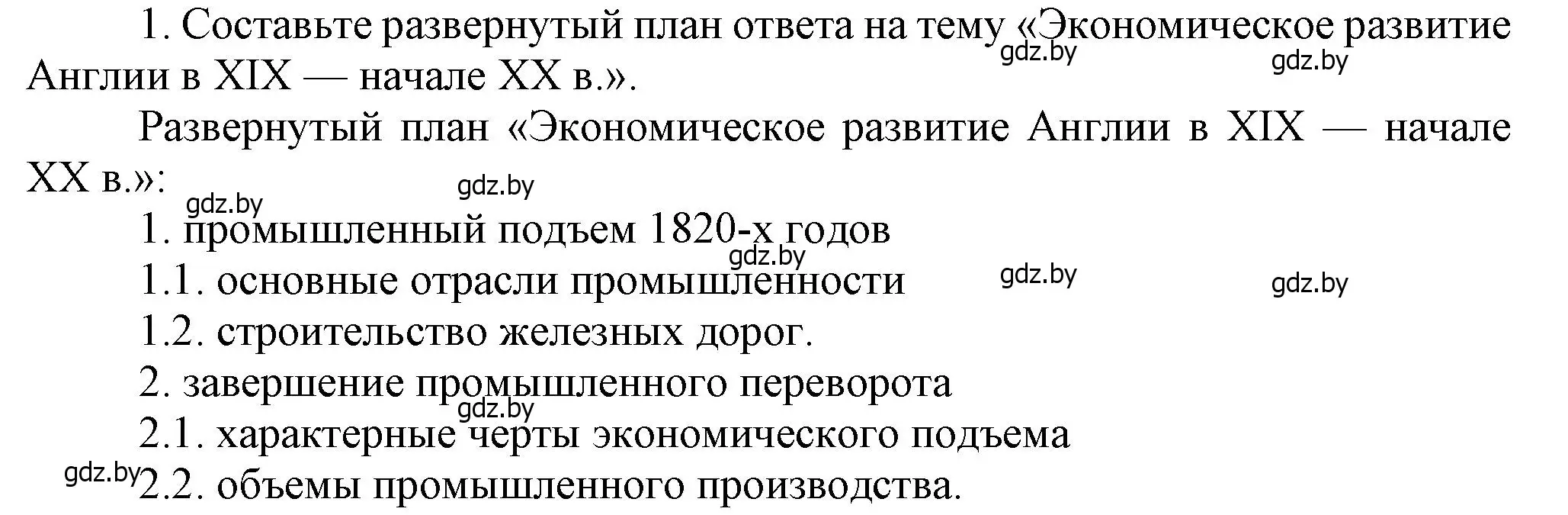 Решение номер 1 (страница 29) гдз по всемирной истории 8 класс Кошелев, учебник