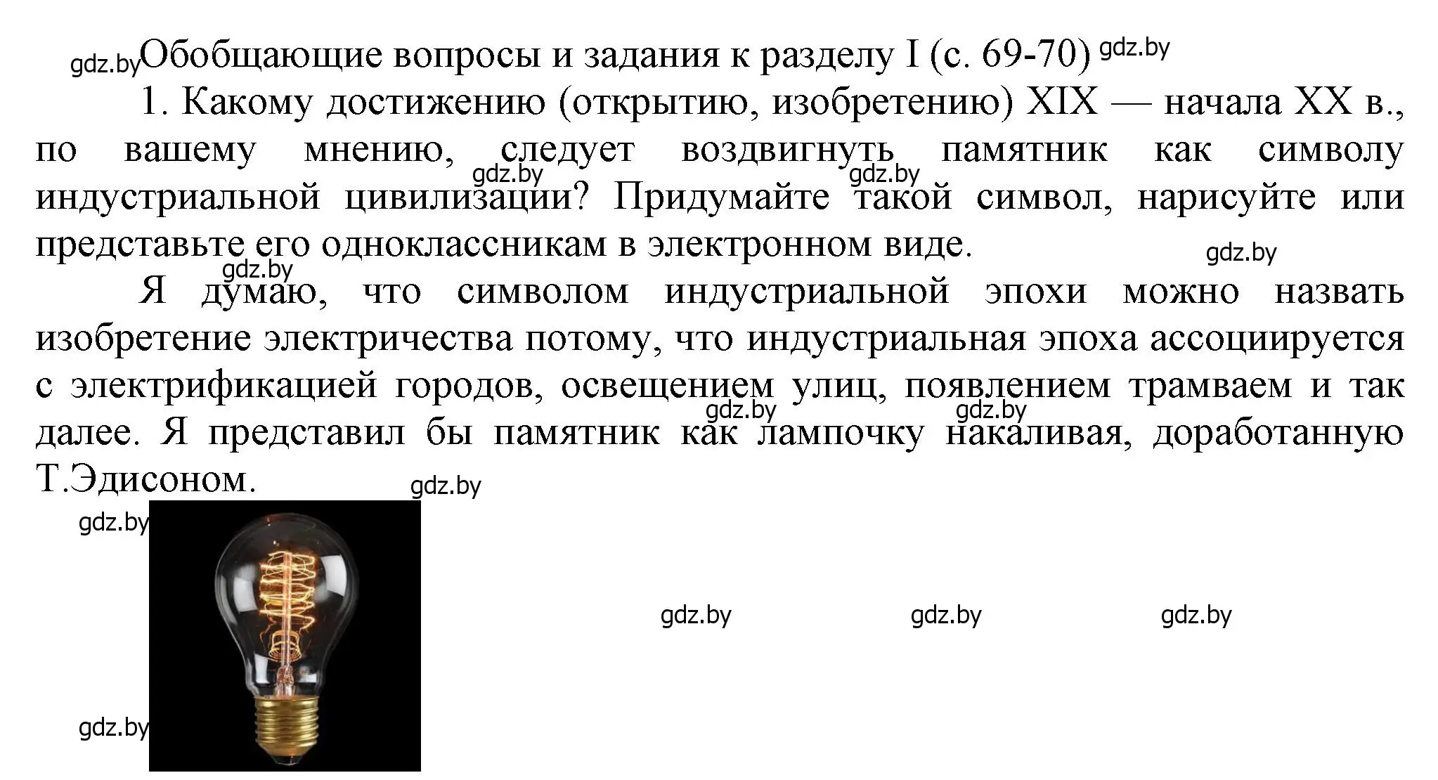 Решение номер 1 (страница 69) гдз по всемирной истории 8 класс Кошелев, учебник