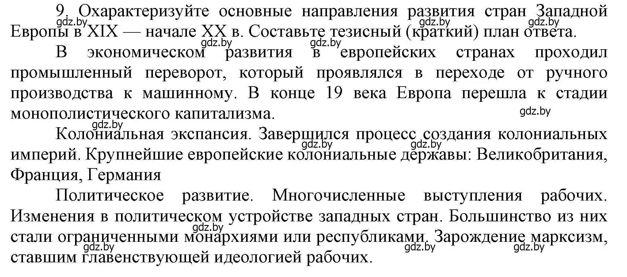 Решение номер 9 (страница 70) гдз по всемирной истории 8 класс Кошелев, учебник