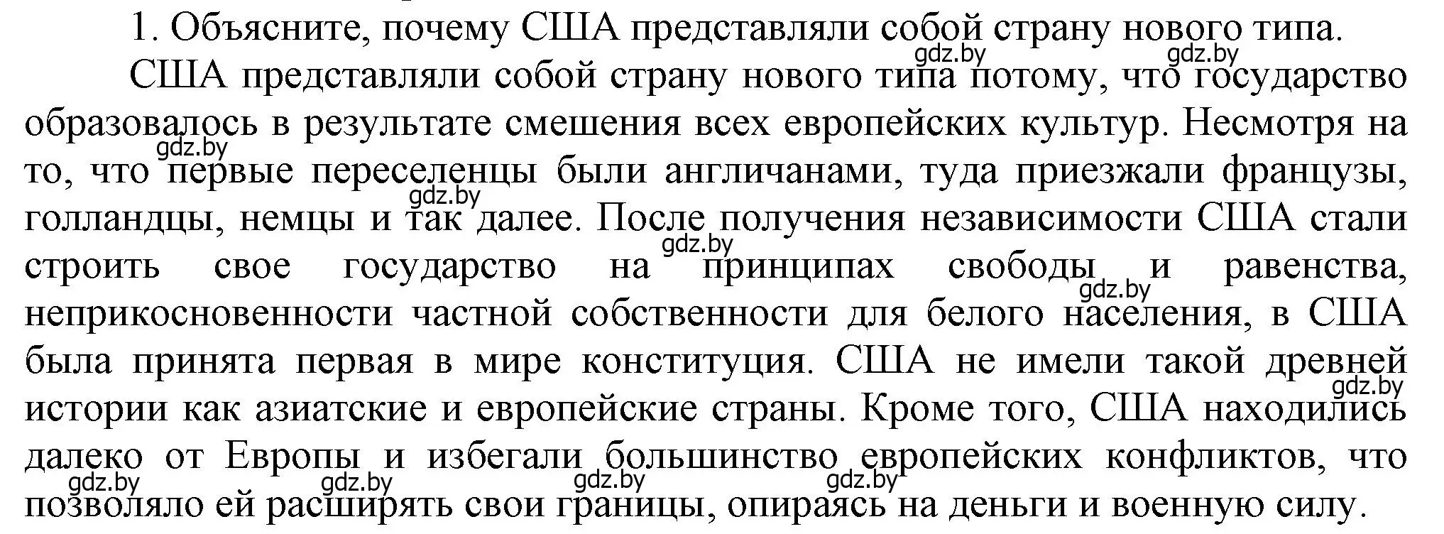 Решение номер 1 (страница 77) гдз по всемирной истории 8 класс Кошелев, учебник