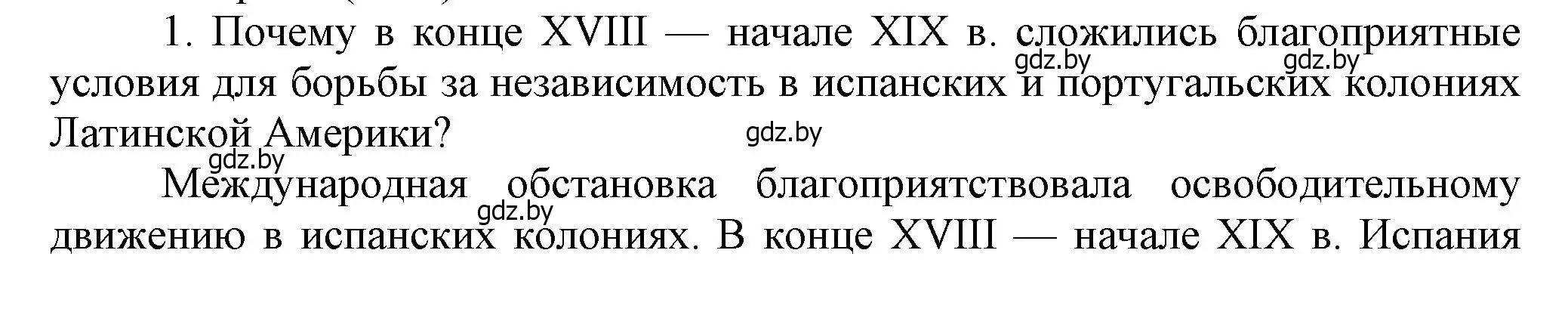 Решение номер 1 (страница 96) гдз по всемирной истории 8 класс Кошелев, учебник