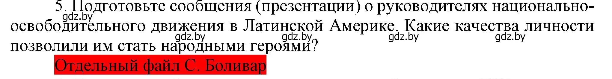 Решение номер 5 (страница 96) гдз по всемирной истории 8 класс Кошелев, учебник