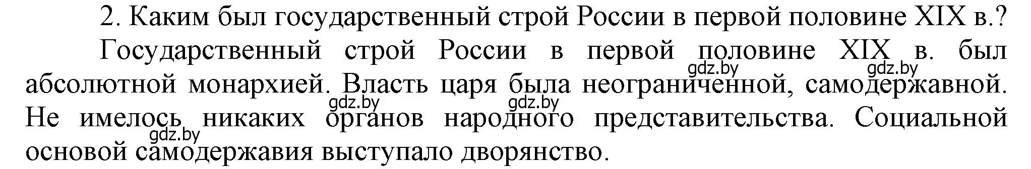 Решение номер 2 (страница 104) гдз по всемирной истории 8 класс Кошелев, учебник