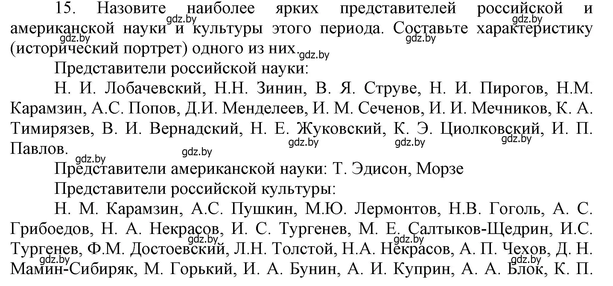 Решение номер 15 (страница 144) гдз по всемирной истории 8 класс Кошелев, учебник