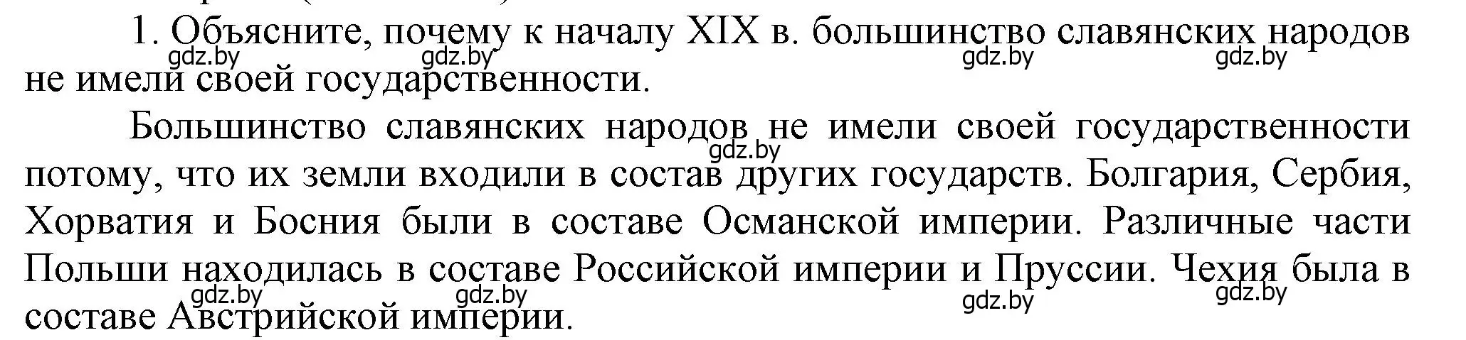 Решение номер 1 (страница 142) гдз по всемирной истории 8 класс Кошелев, учебник