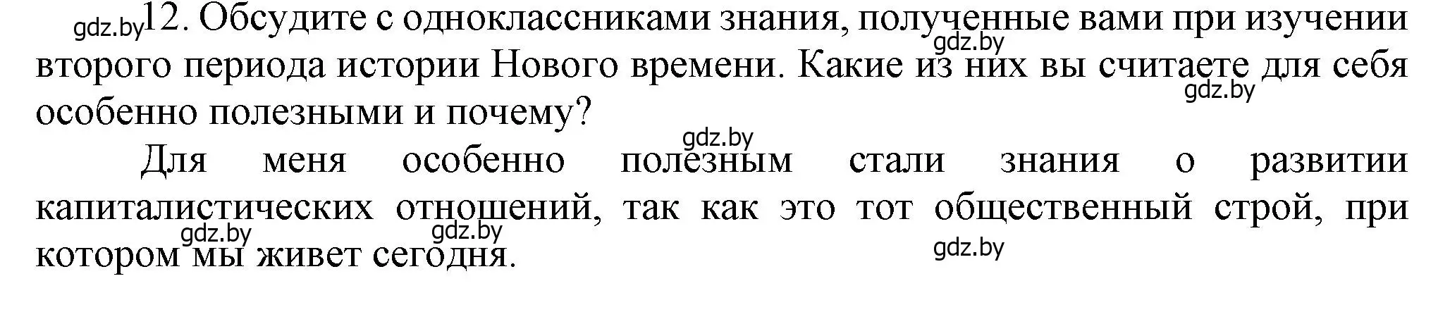 Решение номер 12 (страница 196) гдз по всемирной истории 8 класс Кошелев, учебник