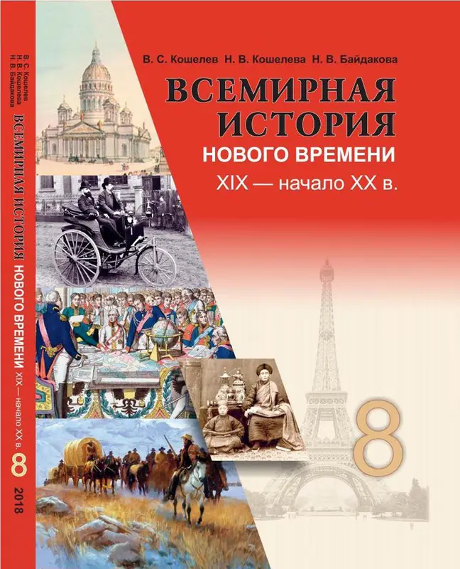 ГДЗ по всемирной истории 8 класс учебник Кошелев из-во Издательский центр БГУ