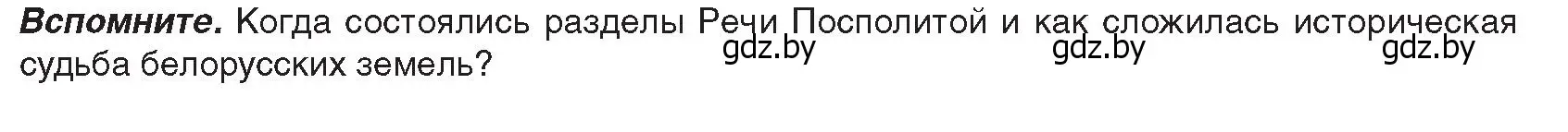 Условие  Вспомните (страница 8) гдз по истории Беларуси 8 класс Панов, Морозова, учебник