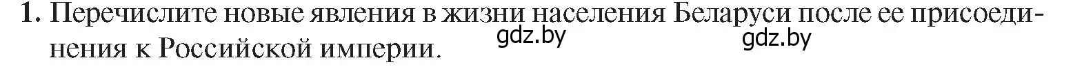 Условие номер 1 (страница 11) гдз по истории Беларуси 8 класс Панов, Морозова, учебник