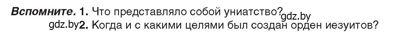 Условие  Вспомните (страница 26) гдз по истории Беларуси 8 класс Панов, Морозова, учебник