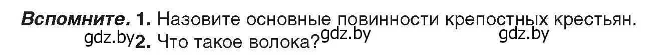 Условие  Вспомните (страница 29) гдз по истории Беларуси 8 класс Панов, Морозова, учебник