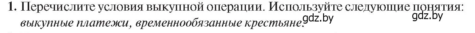 Условие номер 1 (страница 58) гдз по истории Беларуси 8 класс Панов, Морозова, учебник