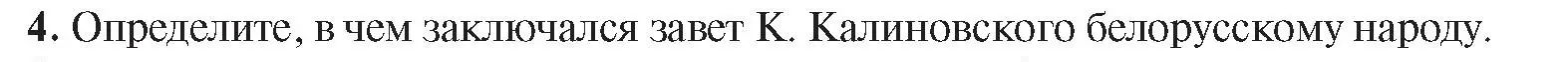 Условие номер 4 (страница 65) гдз по истории Беларуси 8 класс Панов, Морозова, учебник