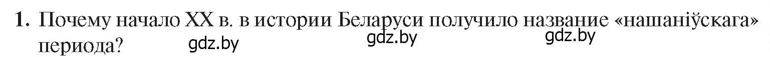 Условие номер 1 (страница 105) гдз по истории Беларуси 8 класс Панов, Морозова, учебник