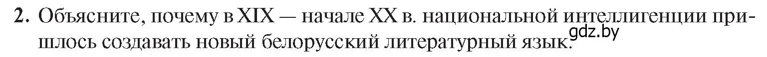 Условие номер 2 (страница 105) гдз по истории Беларуси 8 класс Панов, Морозова, учебник