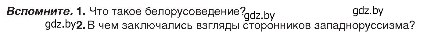 Условие  Вспомните (страница 106) гдз по истории Беларуси 8 класс Панов, Морозова, учебник