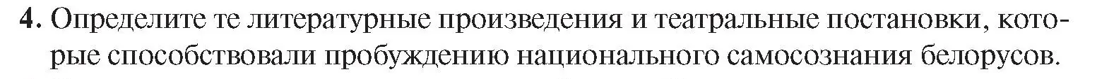 Условие номер 4 (страница 117) гдз по истории Беларуси 8 класс Панов, Морозова, учебник