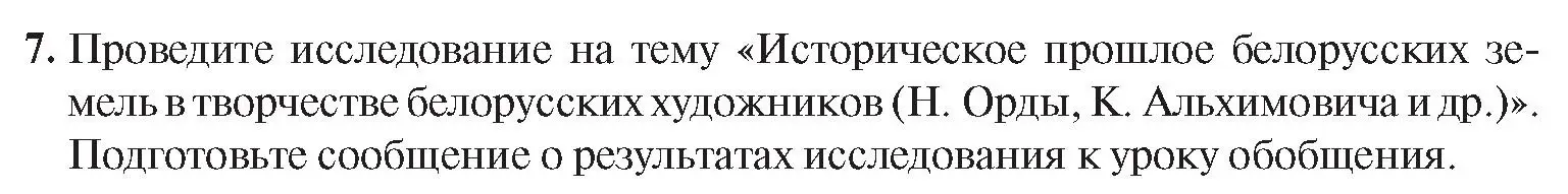 Условие номер 7 (страница 124) гдз по истории Беларуси 8 класс Панов, Морозова, учебник