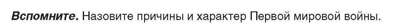 Условие  Вспомните (страница 124) гдз по истории Беларуси 8 класс Панов, Морозова, учебник