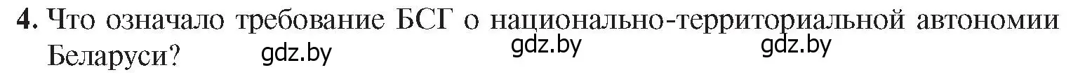 Условие номер 4 (страница 136) гдз по истории Беларуси 8 класс Панов, Морозова, учебник