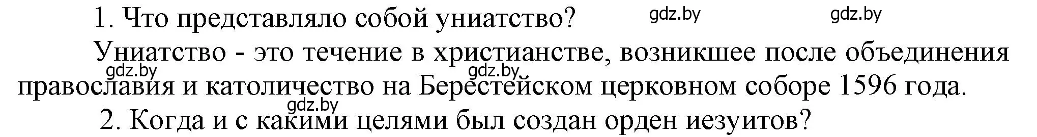 Решение  Вспомните (страница 26) гдз по истории Беларуси 8 класс Панов, Морозова, учебник