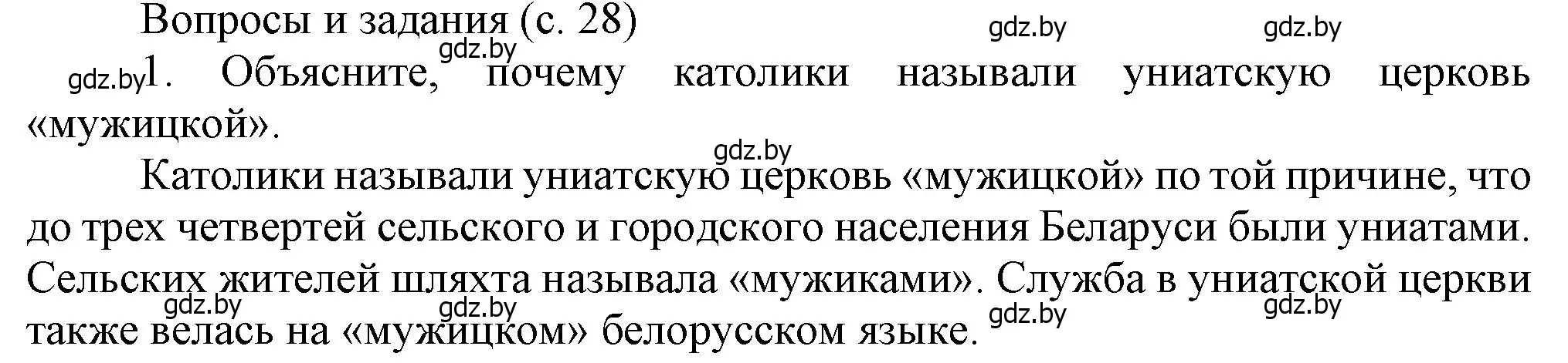 Решение номер 1 (страница 29) гдз по истории Беларуси 8 класс Панов, Морозова, учебник