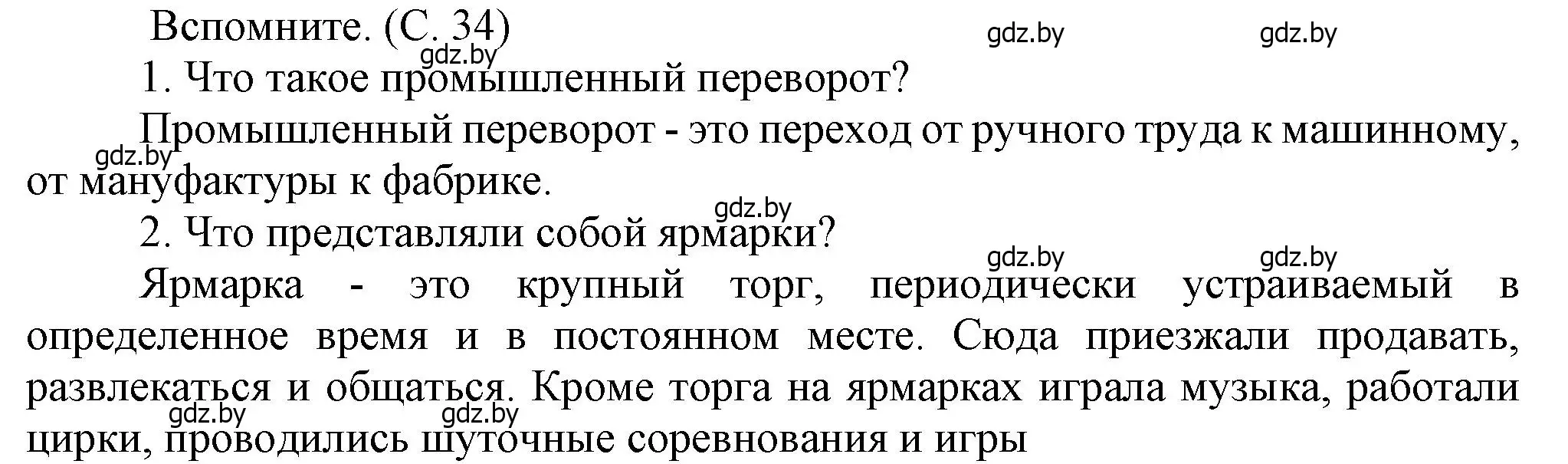 Решение  Вспомните (страница 34) гдз по истории Беларуси 8 класс Панов, Морозова, учебник