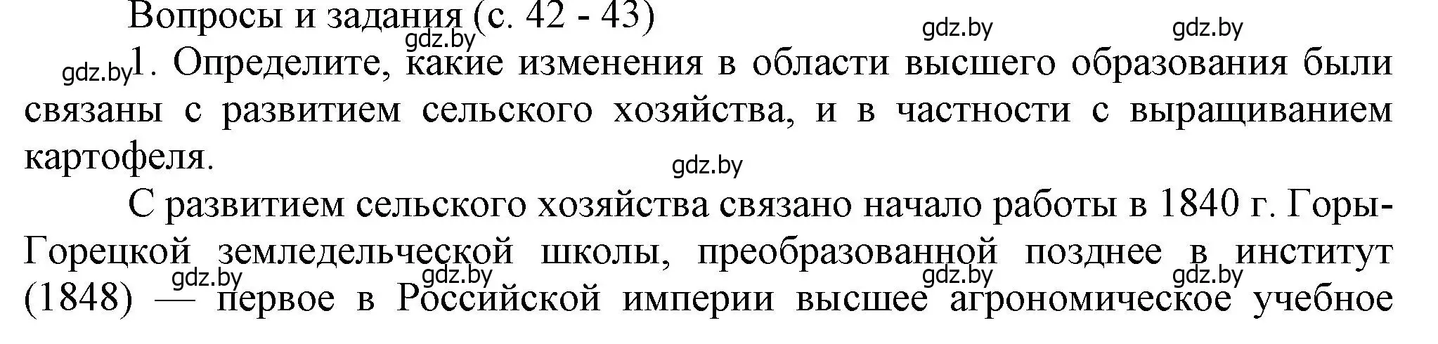 Решение номер 1 (страница 42) гдз по истории Беларуси 8 класс Панов, Морозова, учебник