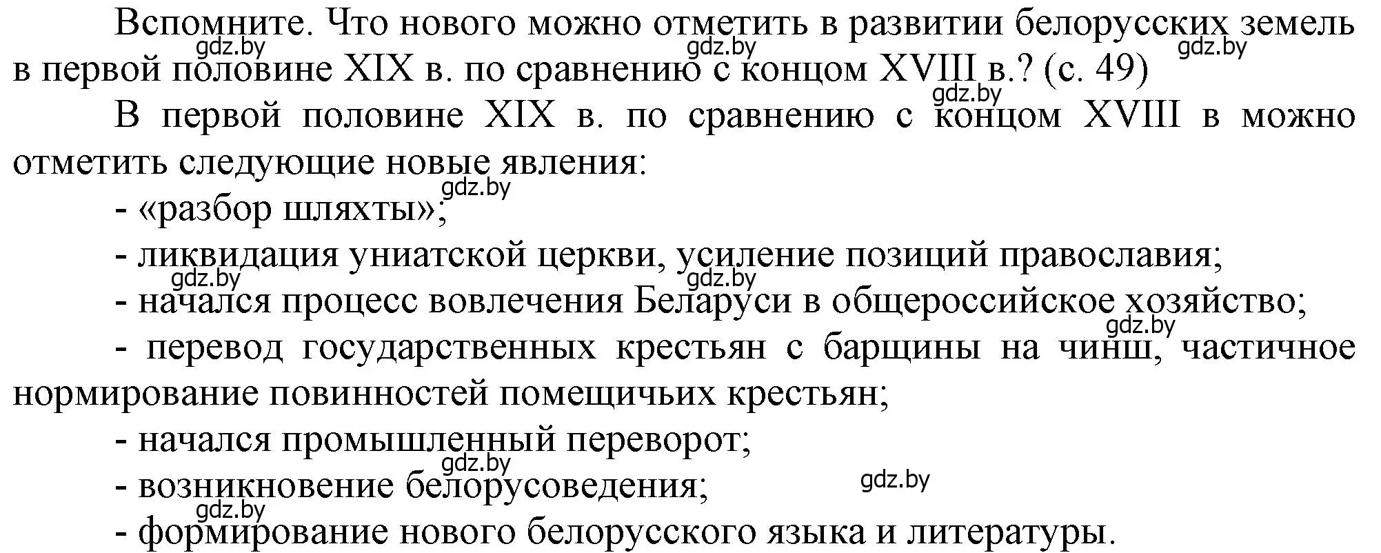 Решение  Вспомните (страница 49) гдз по истории Беларуси 8 класс Панов, Морозова, учебник