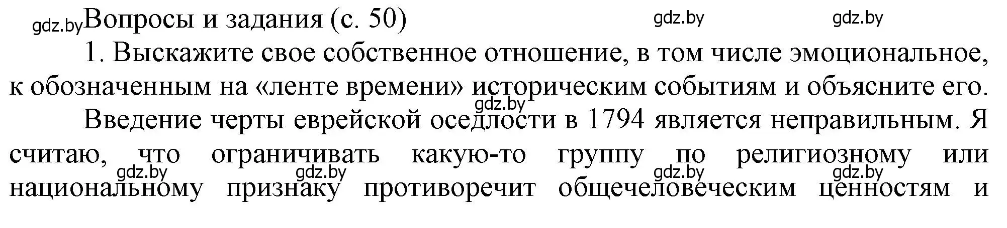 Решение номер 1 (страница 50) гдз по истории Беларуси 8 класс Панов, Морозова, учебник