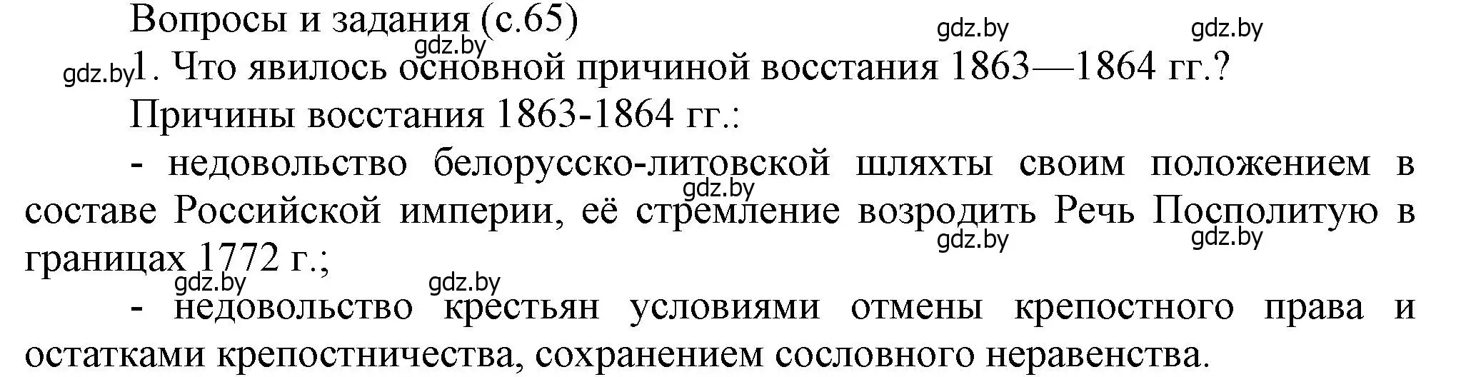 Решение номер 1 (страница 65) гдз по истории Беларуси 8 класс Панов, Морозова, учебник