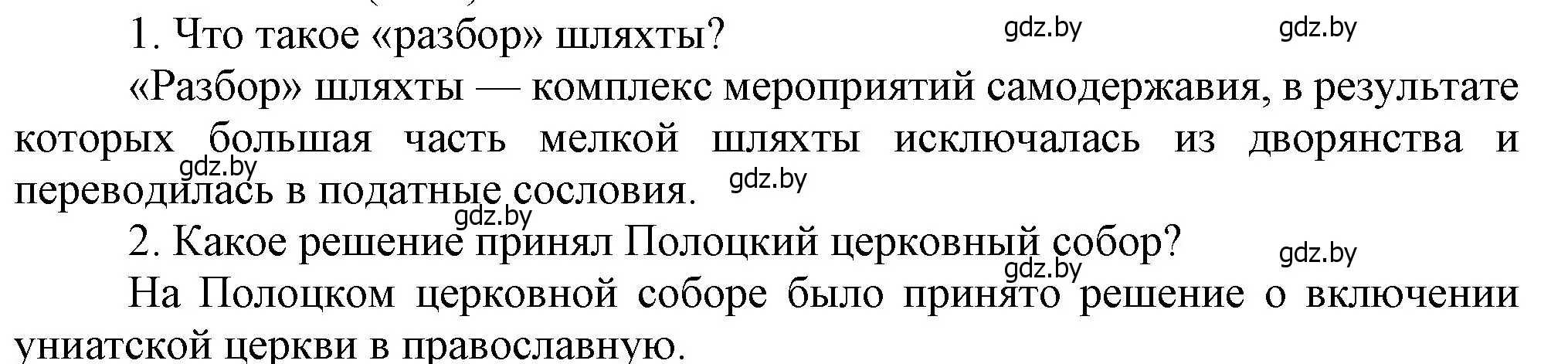 Решение  Вспомните (страница 66) гдз по истории Беларуси 8 класс Панов, Морозова, учебник