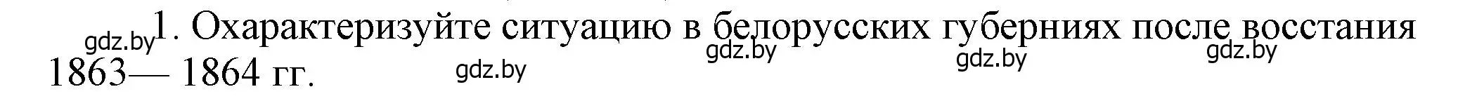 Решение номер 1 (страница 68) гдз по истории Беларуси 8 класс Панов, Морозова, учебник