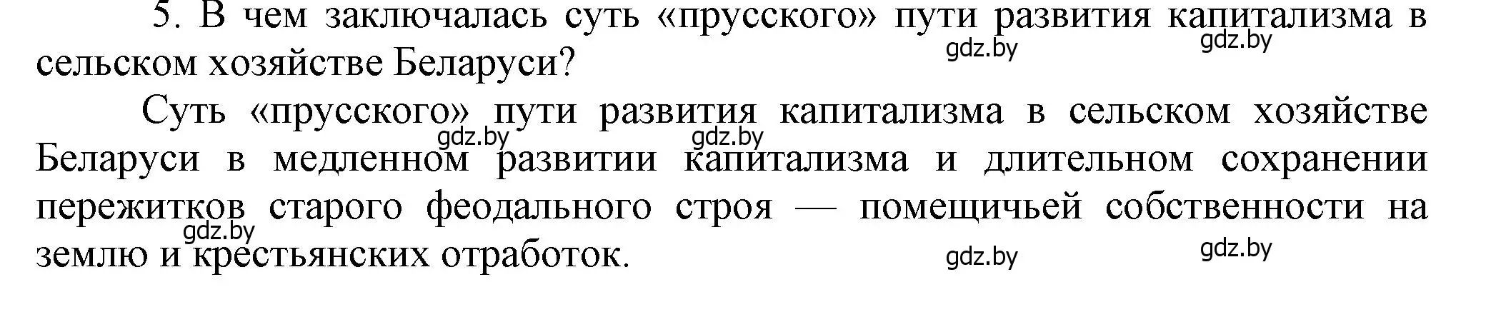 Решение номер 5 (страница 72) гдз по истории Беларуси 8 класс Панов, Морозова, учебник