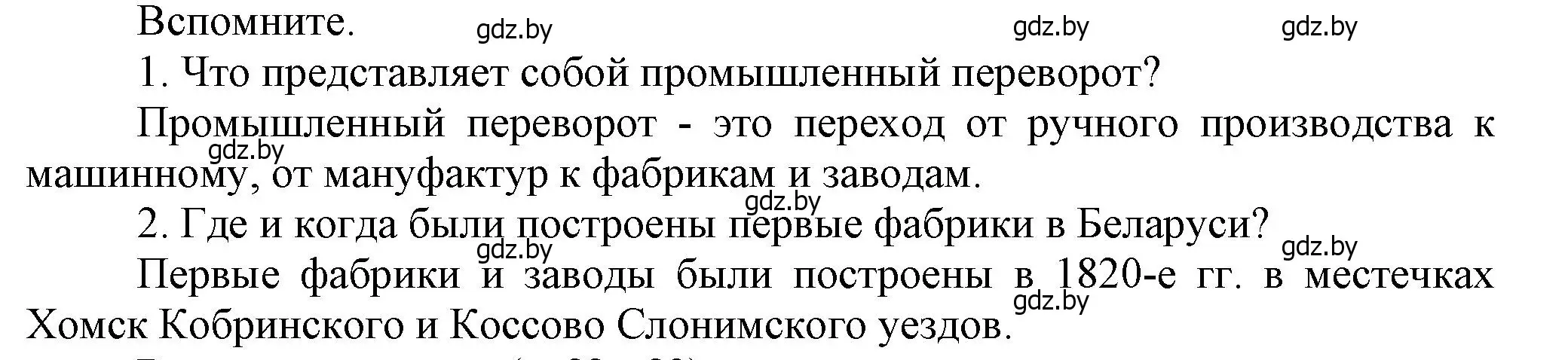 Решение  Вспомните (страница 72) гдз по истории Беларуси 8 класс Панов, Морозова, учебник