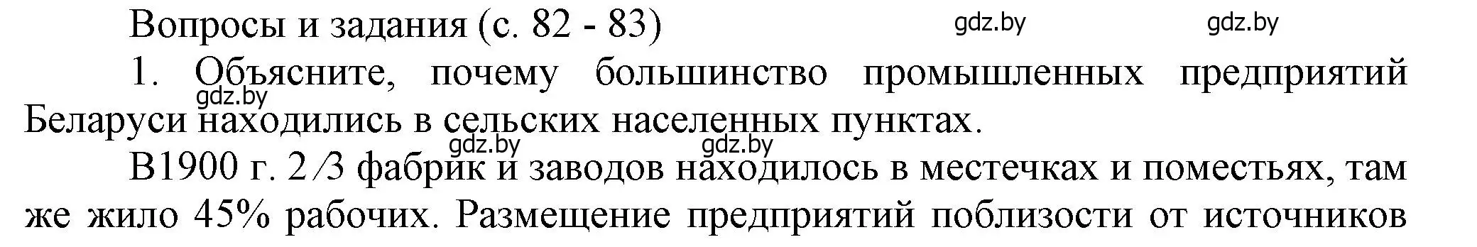 Решение номер 1 (страница 82) гдз по истории Беларуси 8 класс Панов, Морозова, учебник