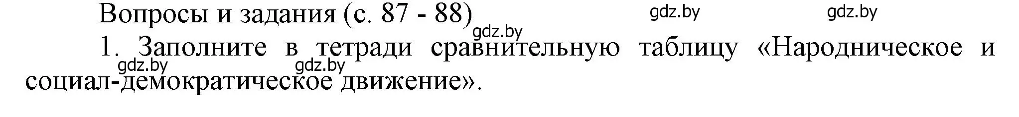 Решение номер 1 (страница 87) гдз по истории Беларуси 8 класс Панов, Морозова, учебник