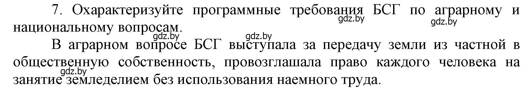 Решение номер 7 (страница 88) гдз по истории Беларуси 8 класс Панов, Морозова, учебник